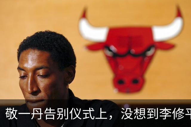 敬一丹告别仪式上，没想到李修平因为一个小小举动，口碑再次暴增