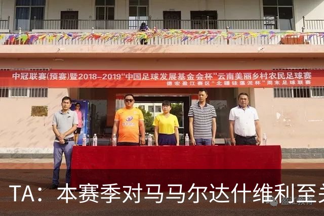 TA：本赛季对马马尔达什维利至关重要，现在不清楚阿利松是否留队